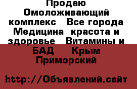 Продаю Омоложивающий комплекс - Все города Медицина, красота и здоровье » Витамины и БАД   . Крым,Приморский